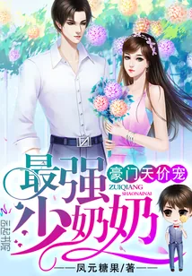 《豪门天价宠：最强少奶奶》封面