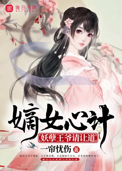 《嫡女心计，妖孽王爷请让道》封面