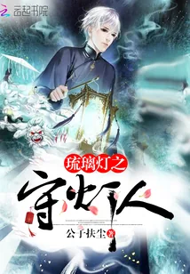 《琉璃灯之守灯人》封面