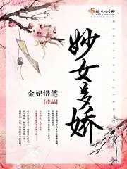 《妙女多娇》封面