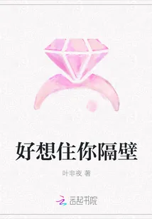 《好想住你隔壁》封面