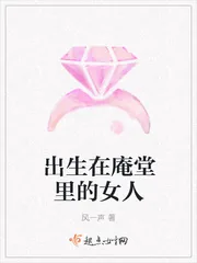 《出生在庵堂里的女人》封面