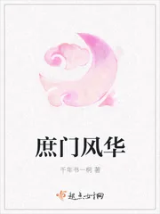 《庶门风华》封面