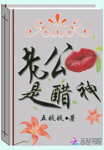 《老公是醋神》封面