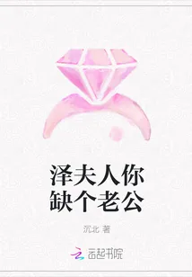 《泽夫人你缺个老公》封面