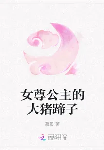 《女尊公主的大猪蹄子》封面