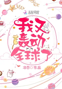 《我又轰动全球了》封面