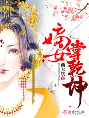 《嫡女掌乾坤》封面