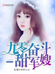 《九零奋斗甜军嫂》封面