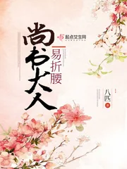 《尚书大人易折腰》封面