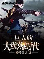 《巨人的大航海时代》封面