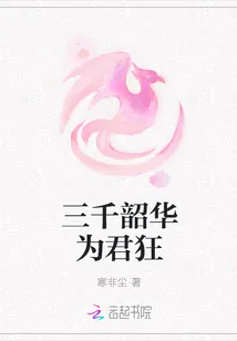 《三千韶华为君狂》封面