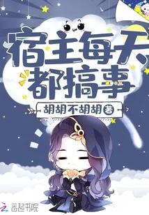 《宿主每天都搞事》封面