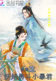 《快穿之妖妃勇斗小暴君》封面
