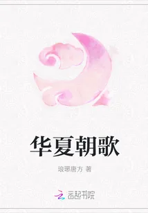 《华夏朝歌》封面