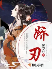 《娇刃》封面