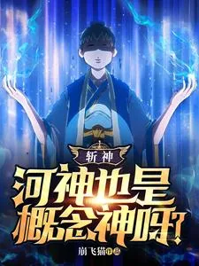 《斩神:河神也是概念神呀?》小说封面