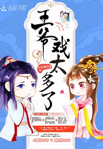 《王爷戏太多了》封面