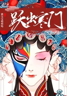 《跃出寒门》封面