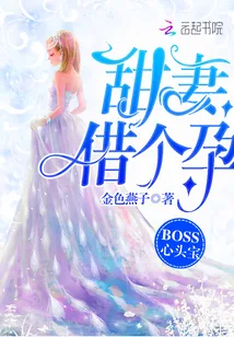 《BOSS心头宝：甜妻，借个孕》封面