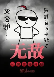 《无敌从做主播开始》封面