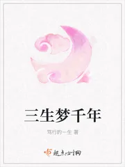 《三生梦千年》封面