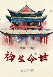 《衿生今世》封面