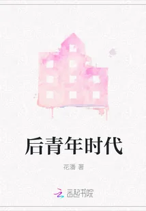 《后青年时代》封面