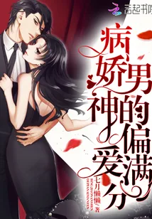 《病娇男神的偏爱满分》封面