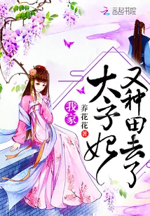 《我家太子妃又种田去了》封面