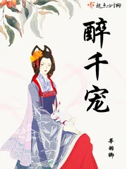 《醉千宠》封面