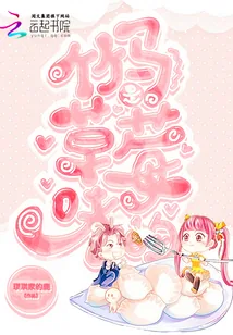 《竹马草莓味》封面