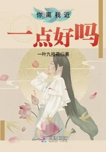 《你离我近一点好吗》封面