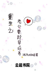 《重生之老公要趁早培养》封面