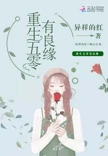 《重生五零有良缘》封面