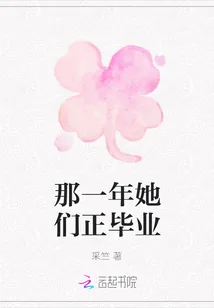 《那一年她们正毕业》封面