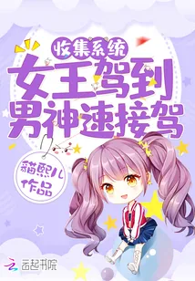 《收集系统：女王驾到，男神速接驾》封面