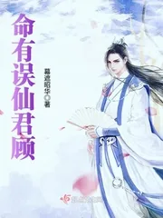 《命有误仙君顾》封面