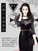 《林少独宠：冷漠千金看看我》封面