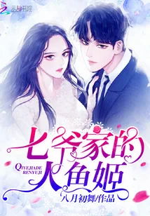 《七爷家的人鱼姬》封面