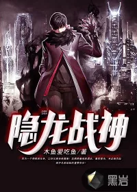 《隐龙战神》封面