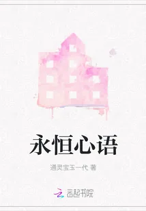 《永恒心语》封面