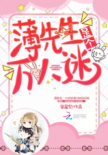 《薄先生是个万人迷》封面