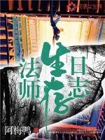 《法师生存日志》封面