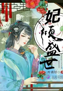 《妃倾盛世》封面
