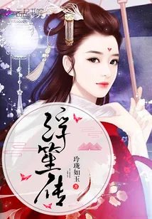 《浮笙传》封面