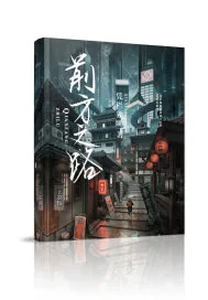 《前方之路》封面