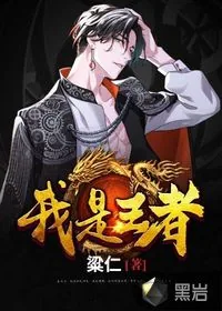 《我是王者》封面