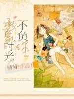 《承蒙时光不负你》封面