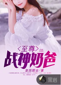 《至尊战神奶爸》封面